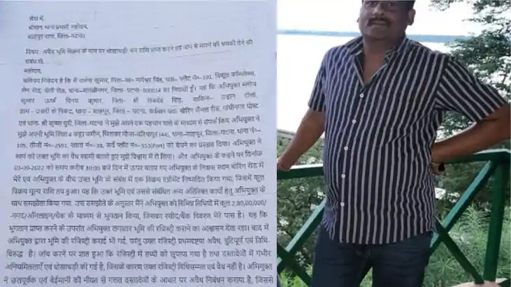 पटना में 2.80 करोड़ रुपये की जमीन की धोखाधड़ी, पीड़ित ने फर्ज