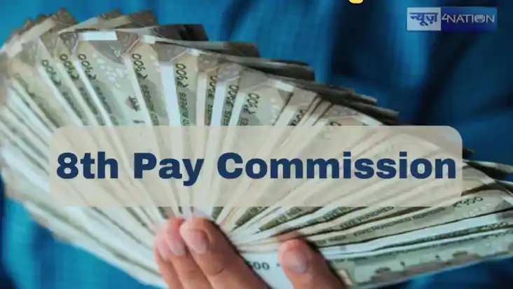 8th Pay commission - एक जनवरी से नहीं लागू होगी 8वें पेंशन आ