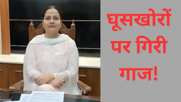 PM Awas Yojna Bribery,  डॉ. अनुपमा सिंह 