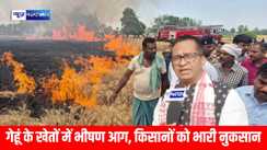 Gaya:अतरी के नैली गांव में गेहूं के खेतों में भीषण आग, किसानों को भारी नुकसान
