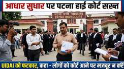 पटना हाई कोर्ट का UIDAI को आदेश - वैध दस्तावेज होने पर अधिकारी खुद करें आधार में सुधार, जनता को न दौड़ाएं