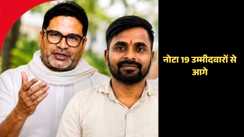 Bankipur Bypoll : बांकीपुर उपचुनाव में 19 उम्मीदवारों को नोटा ने पछाड़ा, अंतिम राउंड की गिनती में मिले इतने मत 