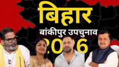 Bankipur Bypoll Vote Counting: भाजपा के अभेद्य गढ़ में प्रशांत किशोर की बड़ी सेंध! बांकीपुर में दूसरे राउंड के बाद 1156 वोटों से आगे, सियासी पारा चढ़ा