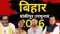 Bankipur Bypoll Result Today Counting Begins Verdict by 3 PM