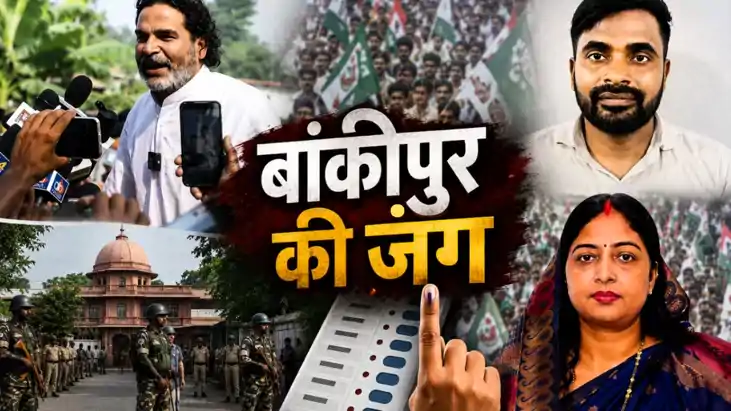 Bankipur Bypoll : बांकीपुर उपचुनाव में प्रशांत किशोर ने ‘बीज