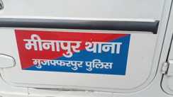 Bihar Crime: मुजफ्फरपुर में पुलिस अभिरक्षा से अपराधी फरार,  हथकड़ी सरकाकर थाना परिसर से हो गया गायब, पुलिस महकमे में मचा हड़कंप