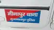 Bihar Crime: मुजफ्फरपुर में पुलिस अभिरक्षा से अपराधी फरार,  हथकड़ी सरकाकर थाना परिसर से हो गया गायब, पुलिस महकमे में मचा हड़कंप