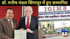 डॉ. मनीष मंडल सिंगापुर में हुए सम्मानित, IGIMS के लिए गौरवपूर्ण एवं अविस्मरणीय क्षण 