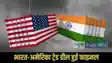 India-US trade deal
