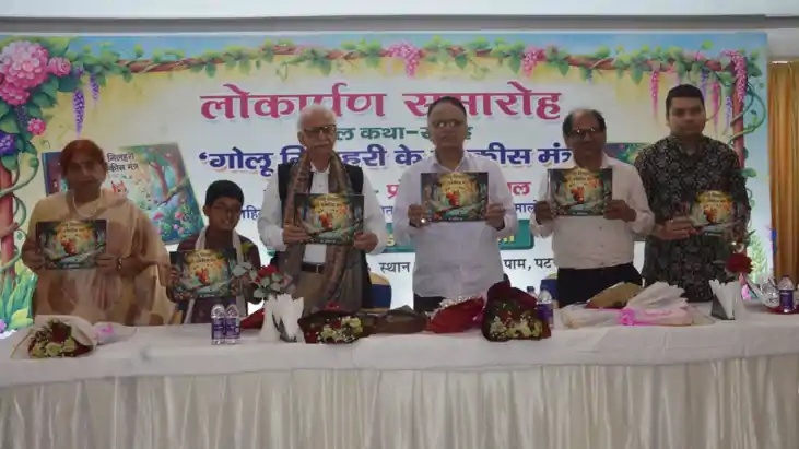 डॉ. इंदिरा झा की बाल कथा संग्रह "गोलू गिलहरी के 21 मंत्र" का