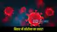 Bihar Corona Virus
