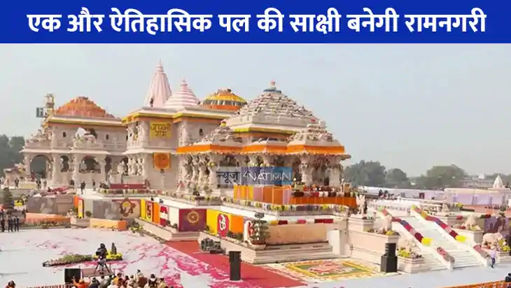 Ayodhya Ram Mandir: अयोध्या फिर बनने जा रही है इतिहास की गवा