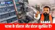 दिल्ली में 21 मौतें, क्या पटना के हॉस्टल और होटल सुरक्षित हैं?