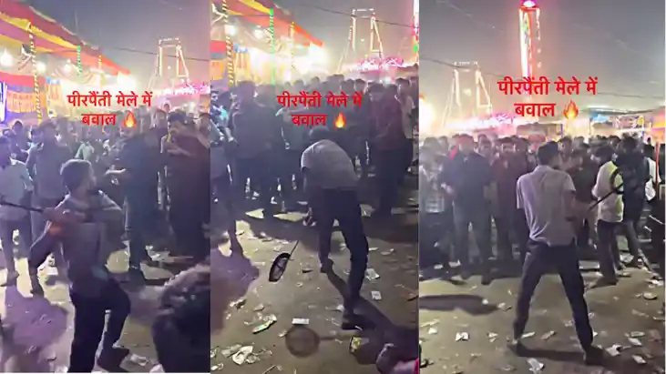 Bihar News : भागलपुर के पीरपैंती मेले में खूनी संघर्ष, बीजेप