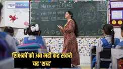 Bihar Teacher News - बिहार के शिक्षकों को अब नहीं कह सकते यह 'शब्द', टीचर की शिकायत पर भावुक हुए एसीएस सिद्धार्थ ने जारी कर दिया बड़ा आदेश