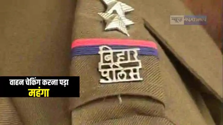 Bihar News : डायल 112 की टीम को वाहन चेकिंग करना पड़ा महंगा, Bihar News : डायल 112 की टीम को वाहन चेकिंग करना पड़ा महंगा,