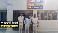 Bihar Crime News : बगहा पुलिस ने 25 हज़ार के इनामी अपराधी फकरे आलम को तमिलनाडु से किया गिरफ्तार,  हत्या और आर्म्स एक्ट के दर्ज हैं मामले 