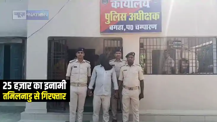 Bihar Crime News : बगहा पुलिस ने 25 हज़ार के इनामी अपराधी फकर Bihar Crime News : बगहा पुलिस ने 25 हज़ार के इनामी अपराधी फकर
