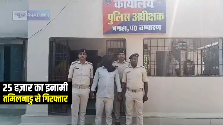 Bihar Crime News : बगहा पुलिस ने 25 हज़ार के इनामी अपराधी फकरे आलम को तमिलनाडु से किया गिरफ्तार,  हत्या और आर्म्स एक्ट के दर्ज हैं मामले 