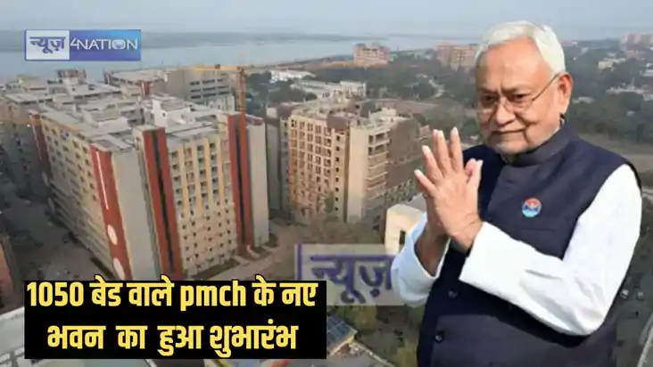 pmch के 1050 बेड के अस्पताल का शुभारंभ, चुनावी वर्ष में बिह pmch के 1050 बेड के अस्पताल का शुभारंभ, चुनावी वर्ष में बिह