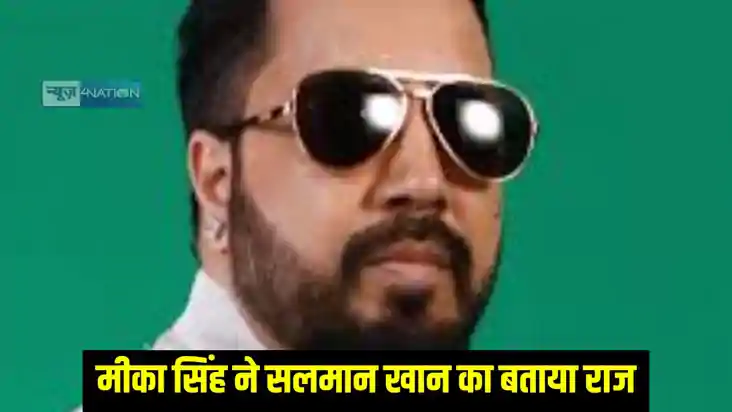 Bollywood News: दिग्गज गायक मीका सिंह ने सलमान खान को लेकर क Bollywood News: दिग्गज गायक मीका सिंह ने सलमान खान को लेकर क