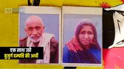Bhagalpur News : पत्नी की मौत की खबर सुनकर पति ने तोड़ा दम, एक साथ उठी अर्थी, लोगों ने नम आँखों से विदाई 