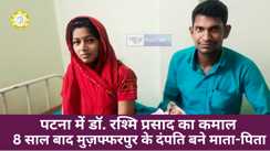 Bihar News : दिव्य वात्सल्य ममता IVF सेंटर ने मुजफ्फरपुर के दम्पत्ति को दी ख़ुशी, 8 साल के बाद रविन्द्र-नीलम के आंगन में गूंजी किलकारी 