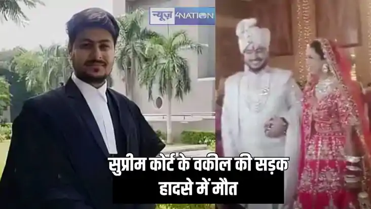 Bihar Accident - सड़क हादसे में सुप्रीम कोर्ट के वकील की मौत Bihar Accident - सड़क हादसे में सुप्रीम कोर्ट के वकील की मौत