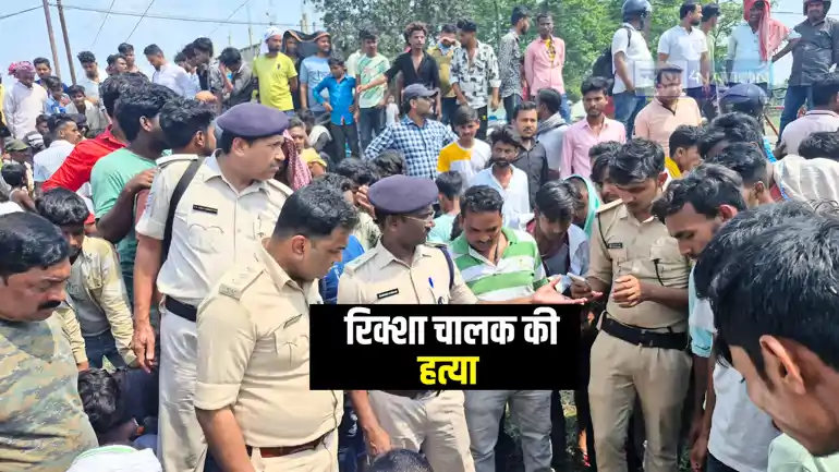 Bihar Crime News : वक़्फ संशोधन कानून के खिलाफ आयोजित रैली में शामिल होने गए रिक्शा चालक की बदमाशों ने की हत्या, सड़क किनारे फेंका शव, परिजनों में मचा कोहराम 
