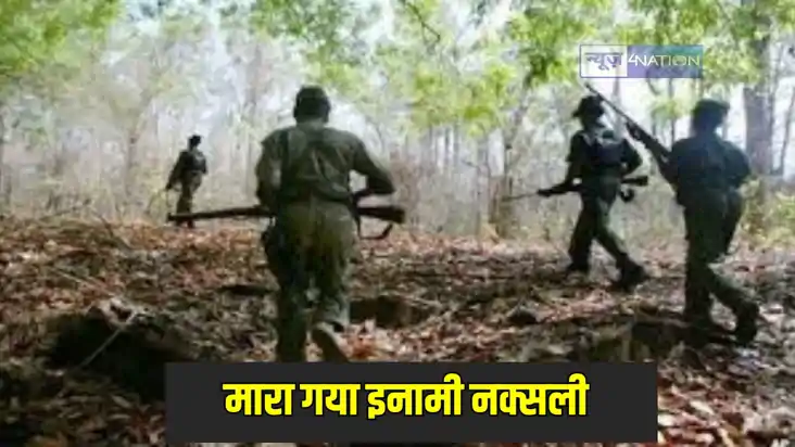 Chattisgarh News: मुठभेड़ में मारा गया आठ लाख का इनामी नक्सल Chattisgarh News: मुठभेड़ में मारा गया आठ लाख का इनामी नक्सल