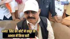 Bihar Politics - मोकामा के पूर्व विधायक अनंत सिंह को कोर्ट ने किया बरी, सांसद ललन सिंह से जुड़ा है मामला, नहीं मिला कोई सबूत
