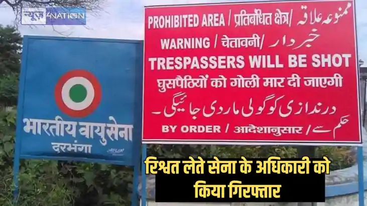 Bribe Offiicer - सेना के बड़े अधिकारी को रिश्वत लेते सीबीआई 