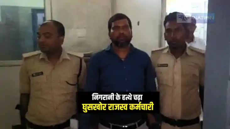 Bihar News : मुजफ्फरपुर में निगरानी की टीम के हत्थे चढ़ा घुसख Bihar News : मुजफ्फरपुर में निगरानी की टीम के हत्थे चढ़ा घुसख
