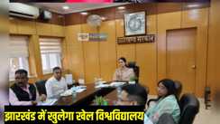 Jharkhand News: झारखंड में होगी खेल विश्वविद्यालय की स्थापना, झारखंड राज्य खेल प्रोत्साहन सोसायटी ने जारी किया निर्देश