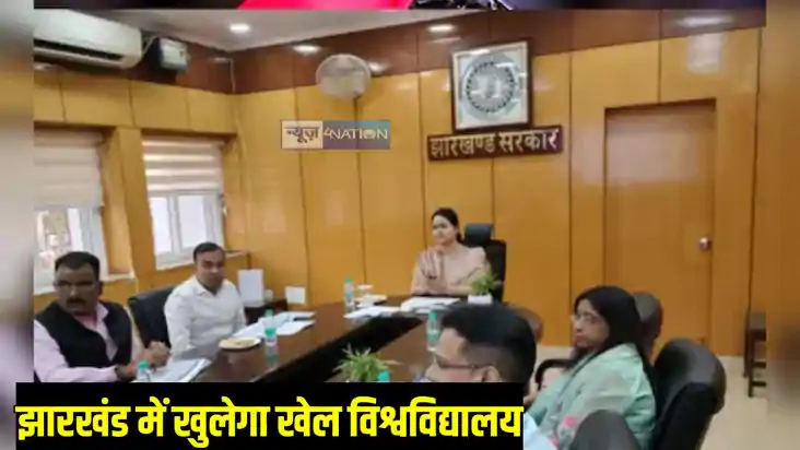 Jharkhand News: झारखंड में होगी खेल विश्वविद्यालय की स्थापना Jharkhand News: झारखंड में होगी खेल विश्वविद्यालय की स्थापना
