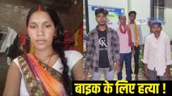 महिला की आरा में हत्या