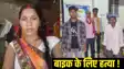 महिला की आरा में हत्या