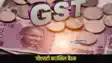 GST Council  meeting