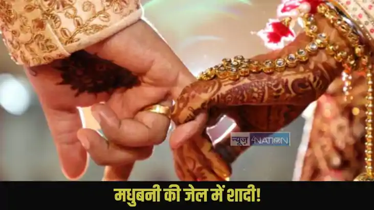Madhubani jail marriage Madhubani jail marriage