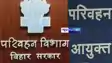 Bihar news -  MVI पर अवैध वसूली का आरोप, मंडल आयुक्त ने किया सस्पेंड