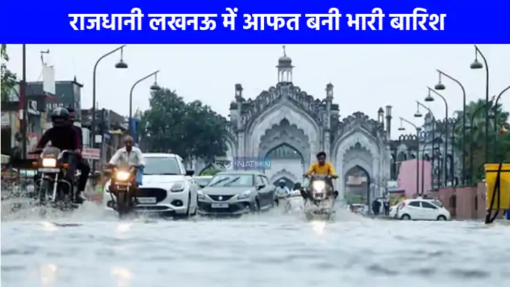 UP weather: राजधानी में मूसलाधार बारिश से शहर की हालत हुई बद UP weather: राजधानी में मूसलाधार बारिश से शहर की हालत हुई बद