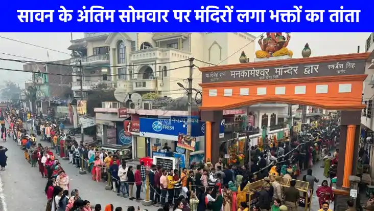 Sawan Last Somwar: सावन का अंतिम सोमवार आज, शिवालयों में उमड Sawan Last Somwar: सावन का अंतिम सोमवार आज, शिवालयों में उमड