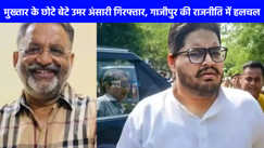 Umar Ansari News: मुख्‍तार अंसारी के छोटे बेटे उमर अंसारी को पुलिस ने लखनऊ के दारुलशफा से किया गिरफ्तार, जानें क्या है पूरा मामला!