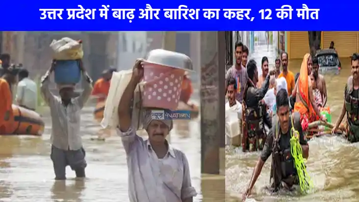 UP Flood News: यूपी में बारिश और बाढ़ से बिगड़े हालात, 12 मौ UP Flood News: यूपी में बारिश और बाढ़ से बिगड़े हालात, 12 मौ