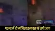 Patna building fire