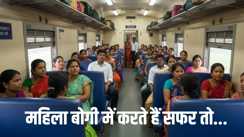 Railway News: आप भी करते हैं महिला बोगी में सफर तो जाएंगे जेल ! रेलवे का पुरुष यात्रियों को सख्त चेतावनी, हो जाएं सावधान... 