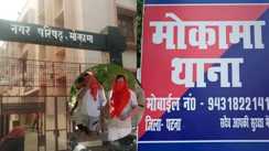 मोकामा नगर परिषद के कर्मी गिरफ्तार