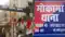 मोकामा नगर परिषद के कर्मी गिरफ्तार