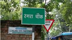भागलपुर के रंगरा में डिग्री कॉलेज के ट्रांसफर पर गहराया विवाद, आमरण अनशन पर बैठे छात्र और ग्रामीण