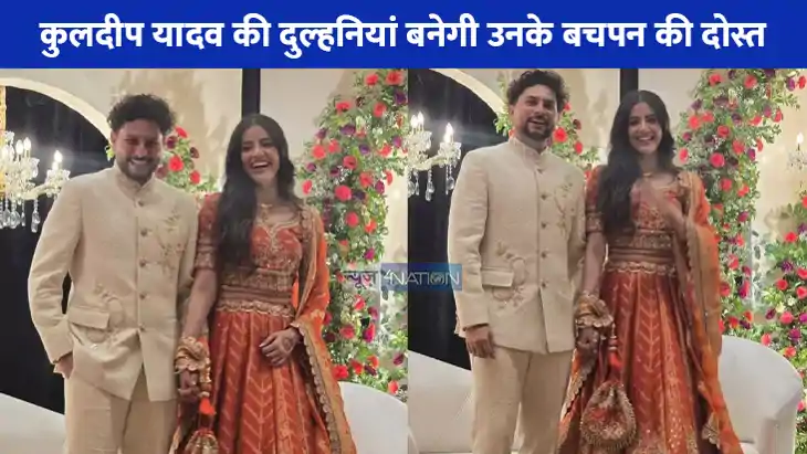 Kuldeep Yadav Engagement: क्रिकेटर कुलदीप यादव ने लखनऊ में Kuldeep Yadav Engagement: क्रिकेटर कुलदीप यादव ने लखनऊ में